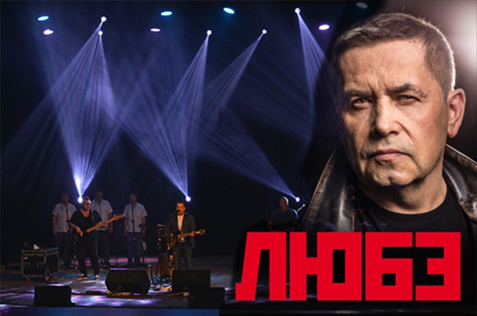 Концерт « Любэ »